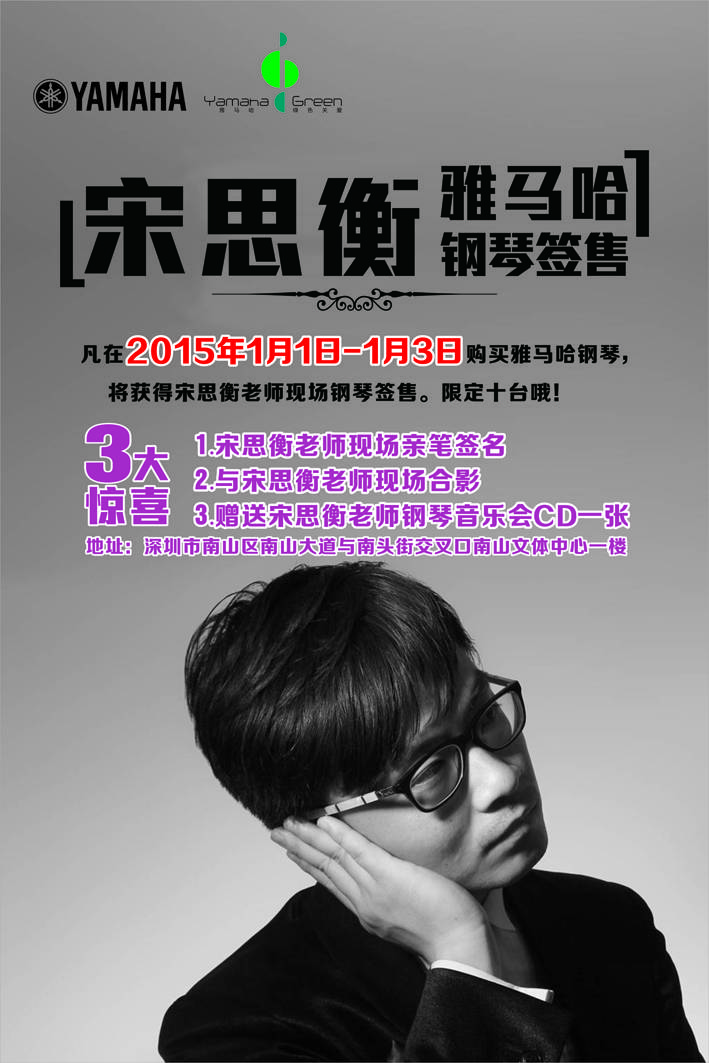 1月3日fun88乐天堂艺术家宋思衡“80后的时光机”音乐会再度降临深圳 