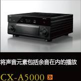 CX-A5000あらゆるコンテンツの、その余韻まであますことなく引き出し、伝える CX-A5000
