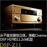 平面から立体へ。シネマDSP HD3を搭載した史上空前の11.2chモデル DSP-Z11