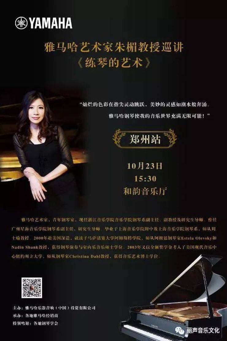 fun88乐天堂艺术家朱楣巡讲《练琴的艺术》 —郑州站，圆满落幕！