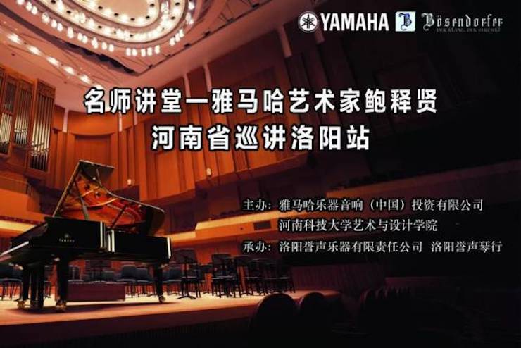 【报道】读谱与琴谱版本的选择|fun88乐天堂艺术家鲍释贤大师班洛阳站圆满结束。诤悠担
