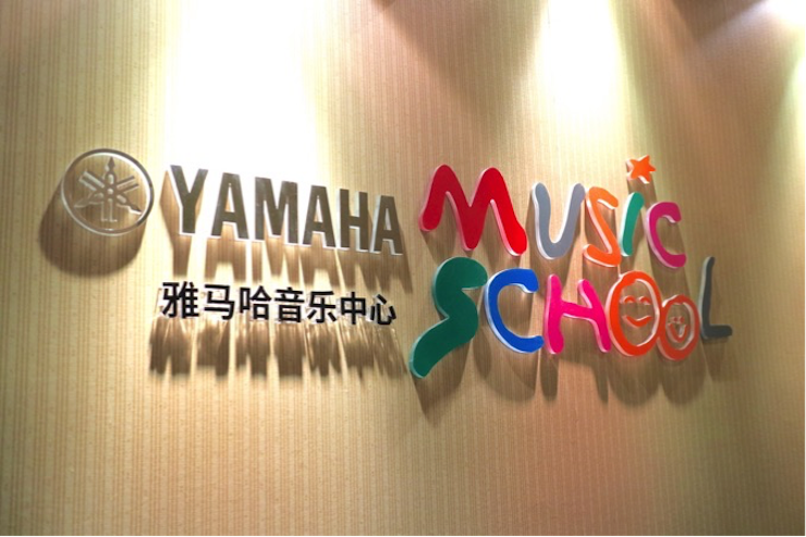 有音乐的生活，就有幸福的生活<br> ～fun88乐天堂音乐中心追求的“音乐综合能力”～