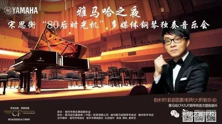 【报道】宿州市首届国际钢琴大师音乐会暨fun88乐天堂艺术家宋思衡多媒体音乐会圆满成功。诤悠担