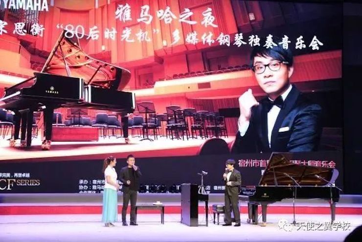 【报道】宿州市首届国际钢琴大师音乐会暨fun88乐天堂艺术家宋思衡多媒体音乐会圆满成功。诤悠担