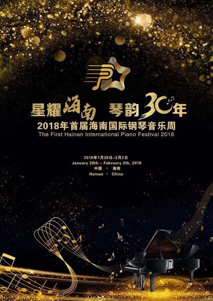 【报道】让音乐发声，让爱永恒|首届海南国际钢琴周开幕，fun88乐天堂助力慈善琴韵闪耀