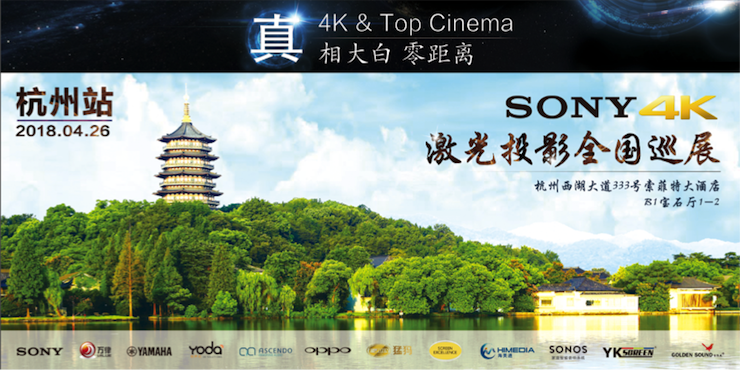 4K巡展：Yamaha 参加「真相大白?零距离 真4K & Top Cinema」杭州站活动
