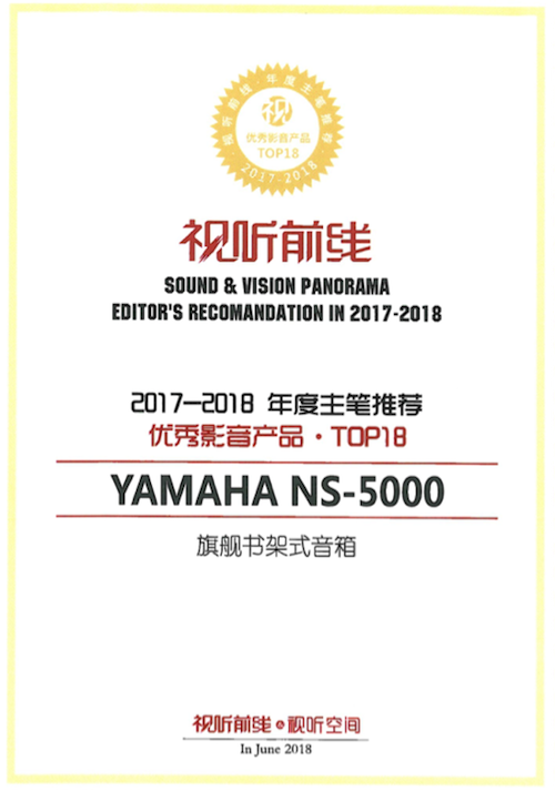 获奖信息：Yamaha NS-5000和YAS-207获得“视听前线”年度主笔推荐奖
