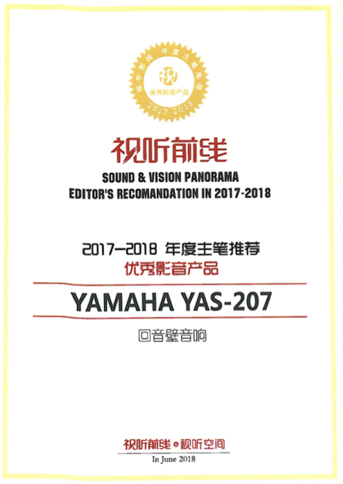 获奖信息：Yamaha NS-5000和YAS-207获得“视听前线”年度主笔推荐奖
