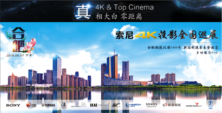 4K巡展：Yamaha 参加「真相大白?零距离 真4K & Top Cinema」合肥站活动