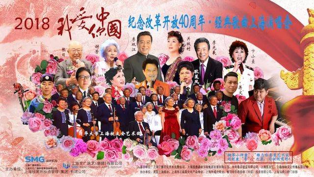 歌声悠扬，唱出时代记忆，琴声悦耳，奏响希望乐章 <br> 2018“我爱你中国?纪念改革开放40周年”经典歌曲上海演唱会圆满落幕