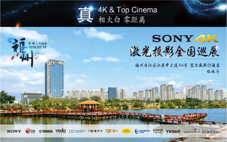 4K巡展：Yamaha 参加「真相大白?零距离 真4K & Top Cinema」福州站活动