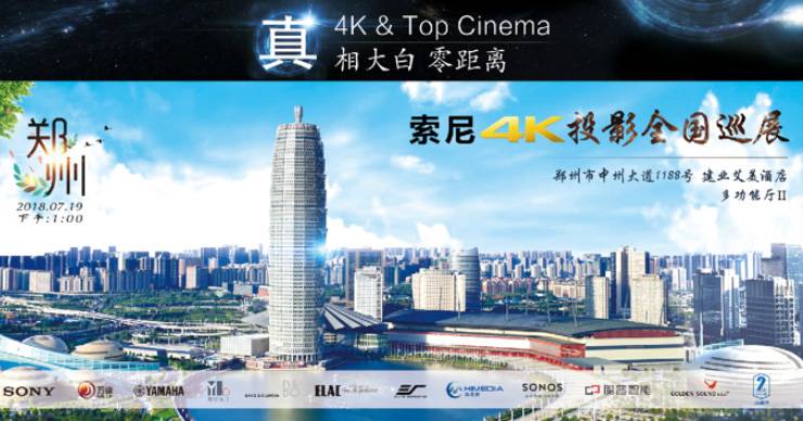 4K巡展：Yamaha 参加「真相大白?零距离 真4K & Top Cinema」郑州站活动