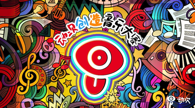 fun88乐天堂携手「动次」短视频，创造音乐大赛等你来挑战！