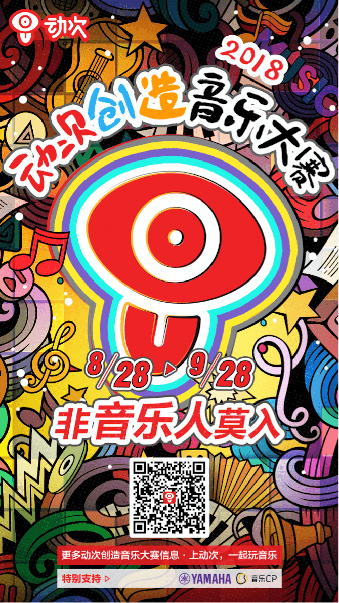 fun88乐天堂携手「动次」短视频，创造音乐大赛等你来挑战！