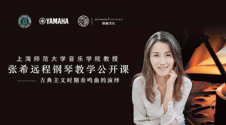 科技推动音乐教育创新，张希教授《古典主义时期钢琴奏鸣曲的演绎》公开课圆满成功