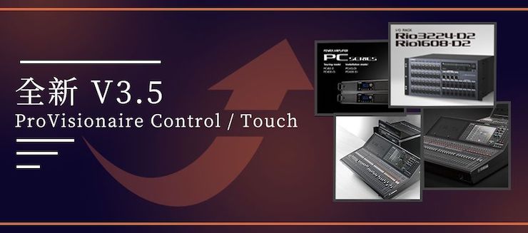 全新V3.5 ProVisionaire Control / Touch，新增高级系统监控功能！