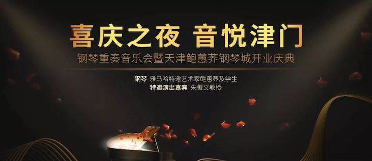 热烈：亍跋睬熘 音悦津门”钢琴重奏音乐会暨天津鲍蕙荞钢琴城开业庆典演出圆满成功！