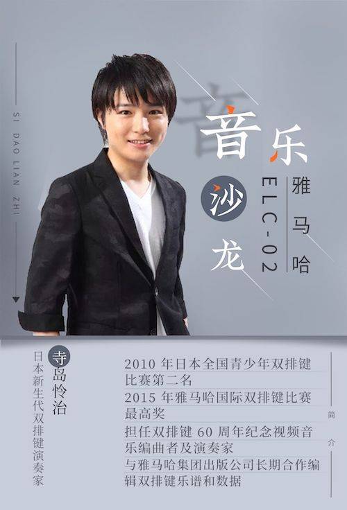 寺岛怜治沙龙音乐会，感受fun88乐天堂双排键的悦美音色