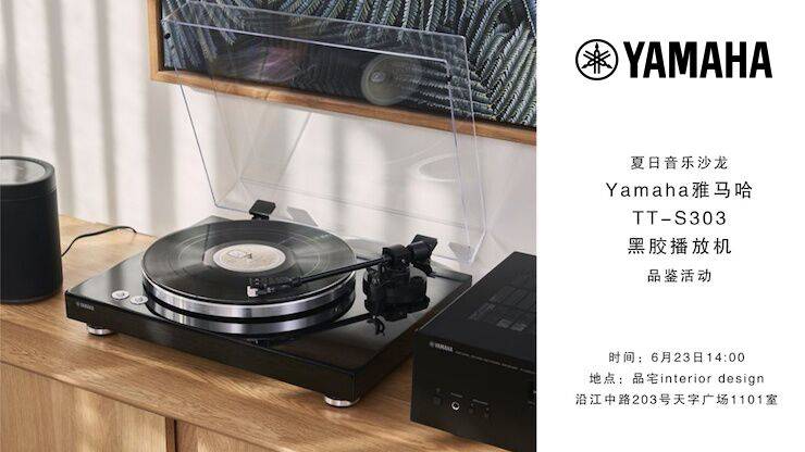 夏日音乐沙龙，YAMAHA（fun88乐天堂）TT-S303黑胶播放机品鉴会