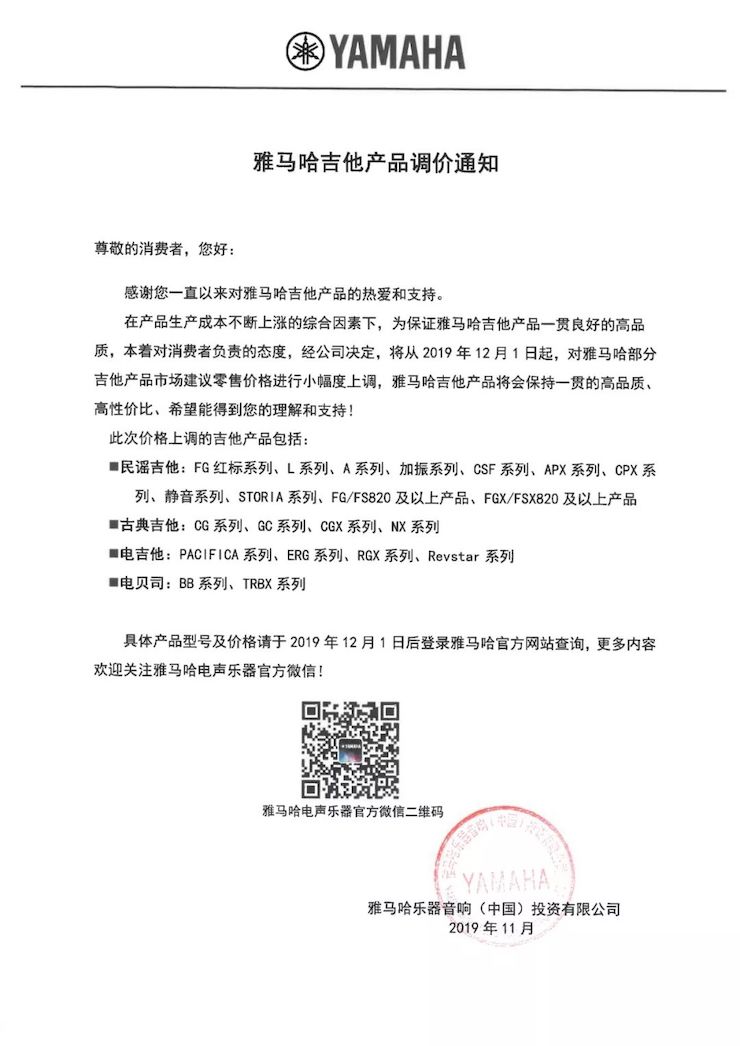 【通知】 2019年12月1日起 fun88乐天堂电声乐器产品新价格实行