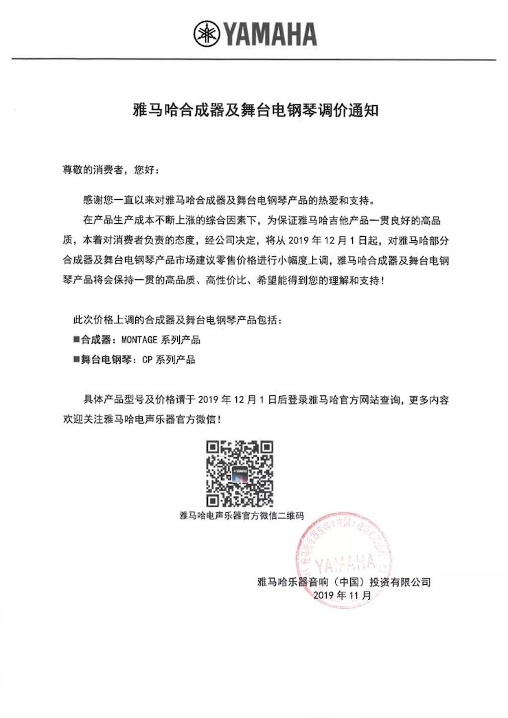 【通知】 2019年12月1日起 fun88乐天堂电声乐器产品新价格实行