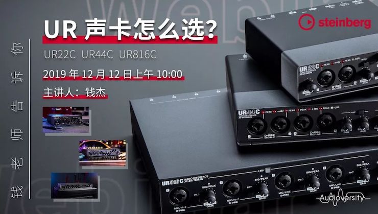 直播预告 | 12月12日fun88乐天堂在线培训——UR声卡怎么。