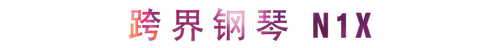 活动回顾 | fun88乐天堂教育家崔岚介绍浪漫主义小品，弹奏加讲解带来一场别开生面的视听体验
