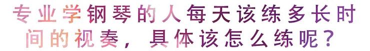 活动回顾 | 无论你是初学者还是专业学生，这些练琴问题都值得一看
