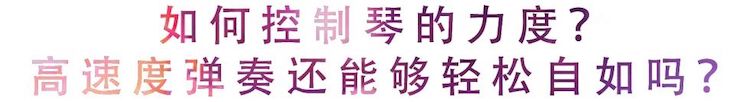 活动回顾 | 无论你是初学者还是专业学生，这些练琴问题都值得一看