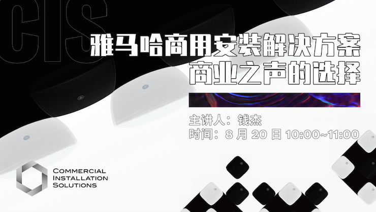 直播预告 | 8月20日在线培训——fun88乐天堂商用安装解决方案，商业之声的选择