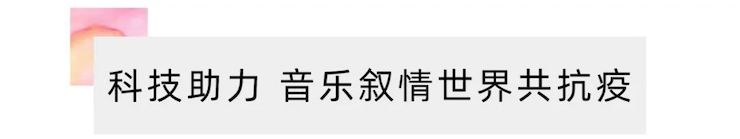 活动报道 | “科技助力，跨越时空”，小鹿纯子携手刘明康共享中日音乐盛宴