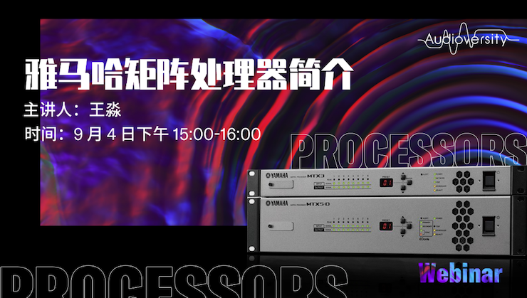直播预告 | 9月4日在线培训——fun88乐天堂矩阵处理器简介