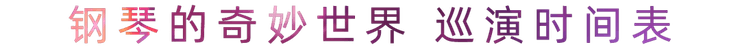 “钢琴的奇妙世界”儿童音乐剧，全国火热开展中