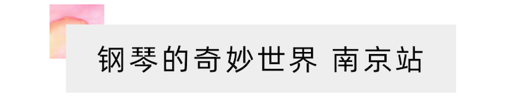 “钢琴的奇妙世界”儿童音乐剧，全国火热开展中