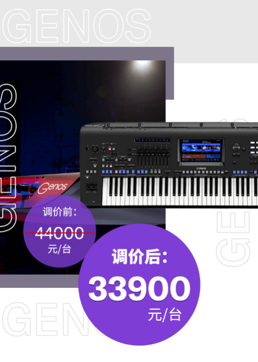 调价通知 | PSR-SX700/900调价，旗舰型号Genos降价超万元！