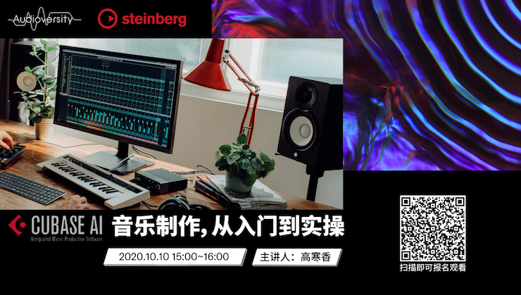 直播预告 | 10月10日在线培训——Cubase AI音乐制作，从入门到实操