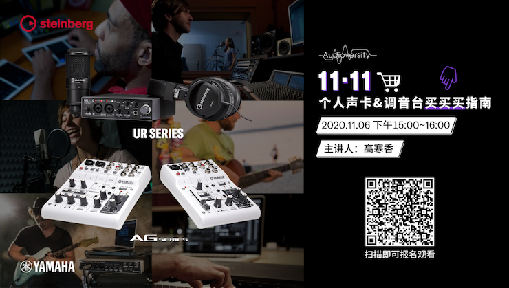 直播预告 | 11月6日，手把手教你选购个人声卡&调音台