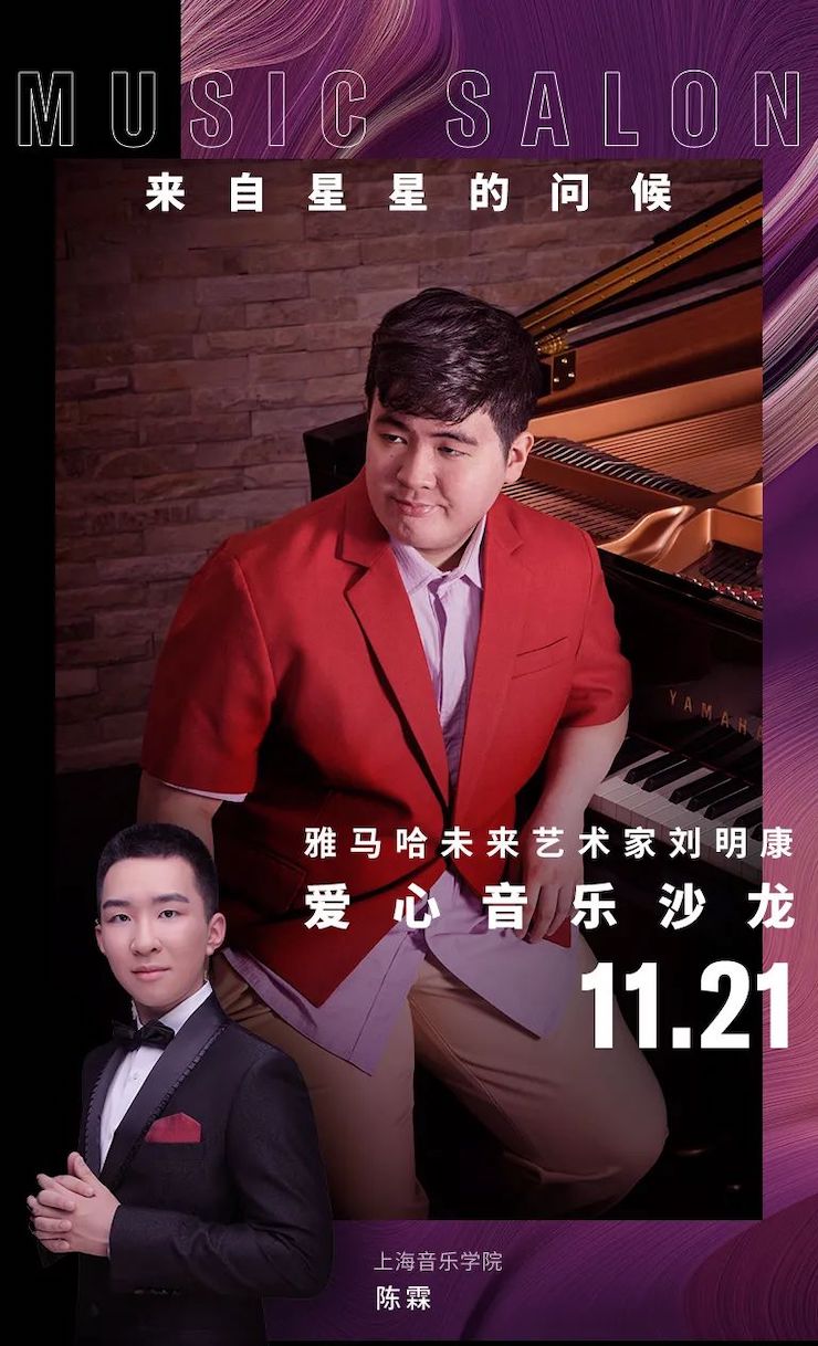 音乐双子星，点亮冬日激情！——fun88乐天堂未来艺术家刘明康爱心公益音乐沙龙