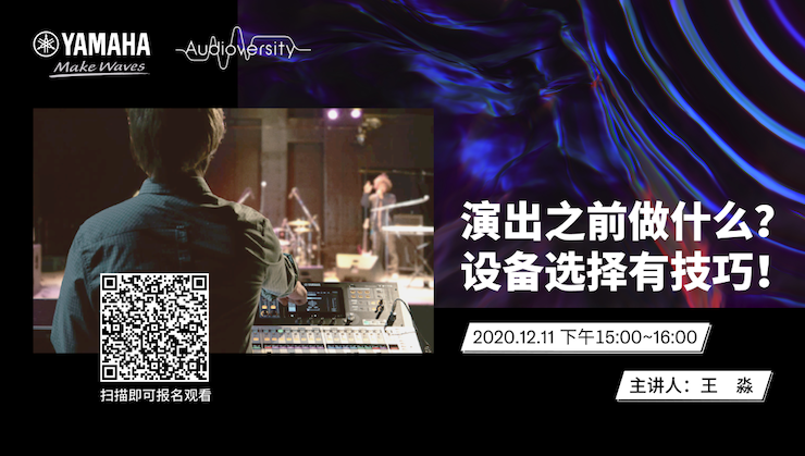 直播预告 | 12月11日，演出之前做什么？设备选择有技巧！