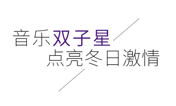 音乐双子星，点亮冬日激情！——fun88乐天堂未来艺术家刘明康爱心公益音乐沙龙