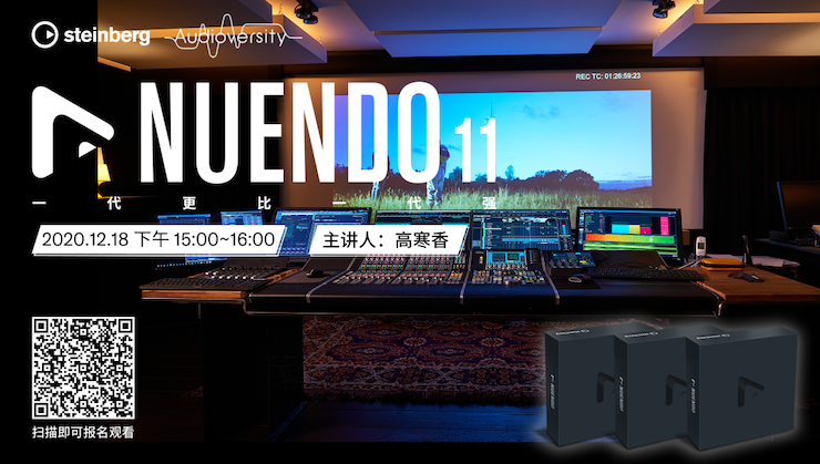 直播预告 | 12月18日，Nuendo 11，一代更比一代强！