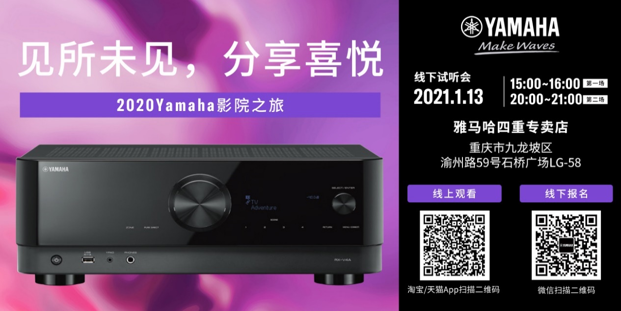 【活动预告】见所未见，分享喜悦~2020 Yamaha影院西南之旅