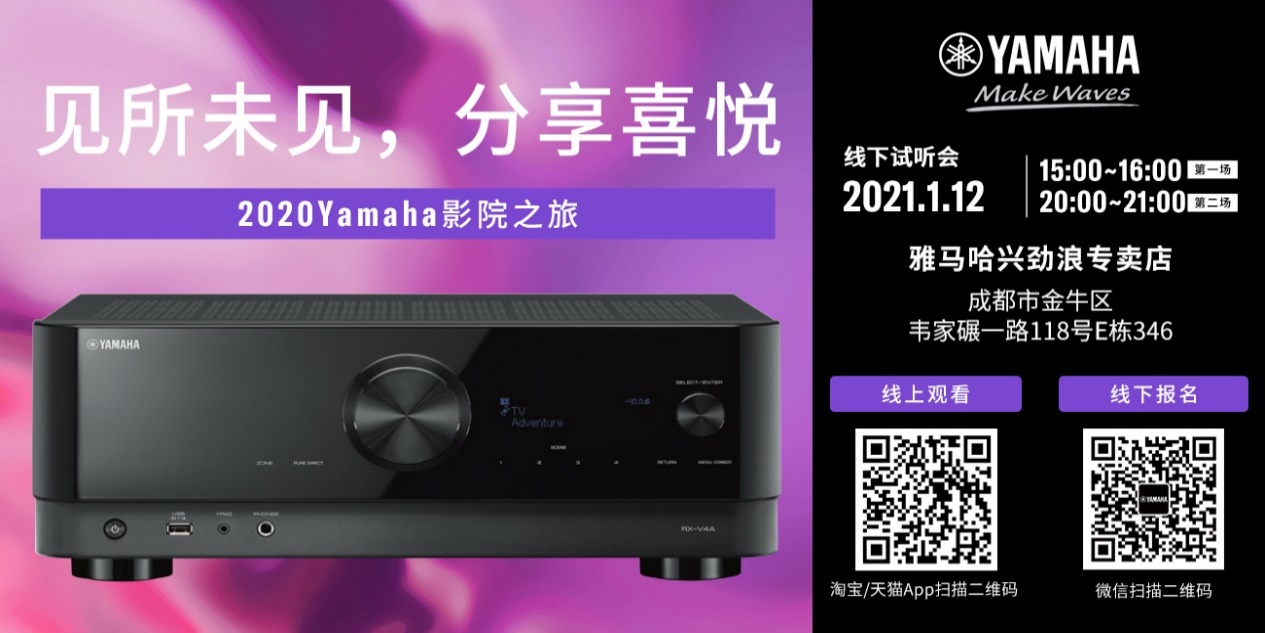 【活动预告】见所未见，分享喜悦~2020 Yamaha影院西南之旅