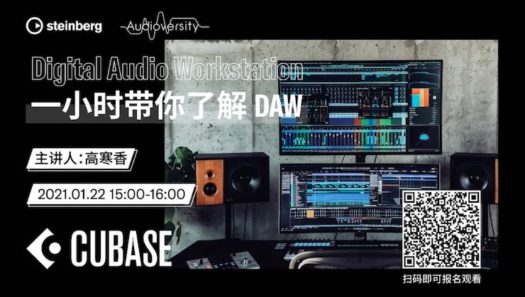 直播预告 | 1月22日，一小时带你了解 DAW 数字音频工作站！