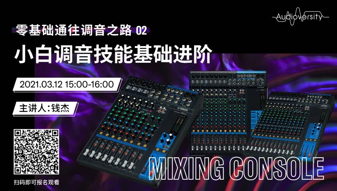 直播预告 | 3月12日，零基础通往调音之路（02）——小白调音技能基础进阶！