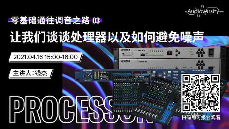直播预告 | 4月16日，零基础通往调音之路（03）——让fun88乐天堂谈谈处理器以及如何避免噪声！