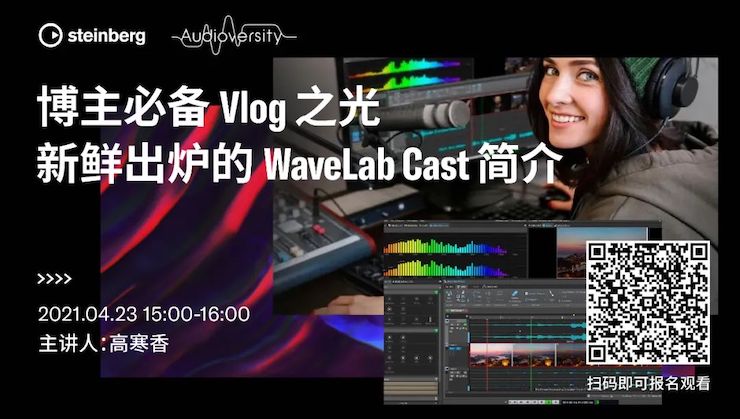 直播预告 | 4月23日，博主必备Vlog之光——新鲜出炉的WaveLab Cast简介