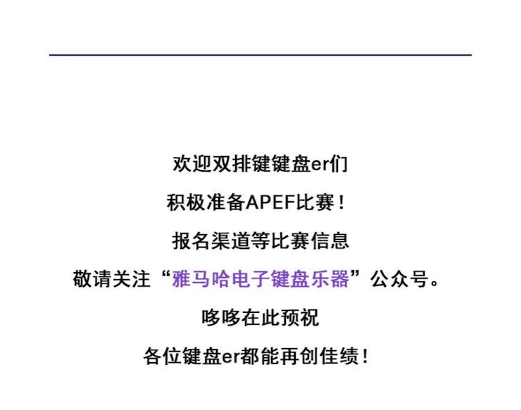 APEF | 万众瞩目，2021fun88乐天堂亚太地区双排键大赛正式启动!