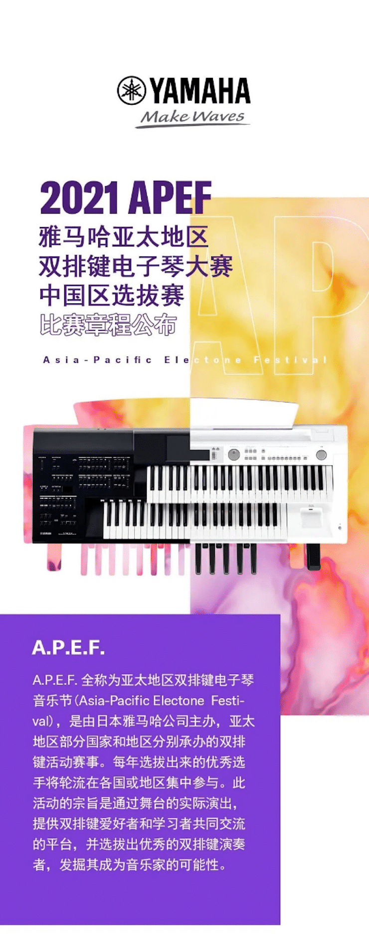 APEF | 万众瞩目，2021fun88乐天堂亚太地区双排键大赛正式启动!