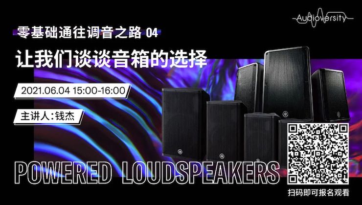 直播预告 | 6月4日，零基础通往调音之路（04）——让fun88乐天堂谈谈音箱的选择！